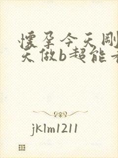 怀孕今天刚35天做b超能看到孕囊吗