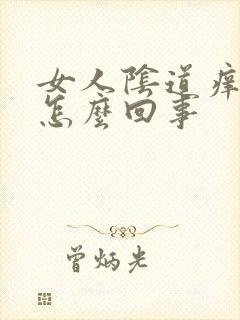 女人阴道痒流水怎么回事封面