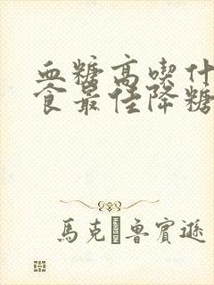 血糖高吃什么主食最佳降糖