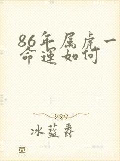 86年属虎一生命运如何