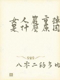 女人严重掉头发是什么原因啊