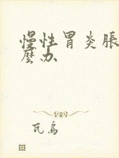 慢性胃炎胀气怎么办