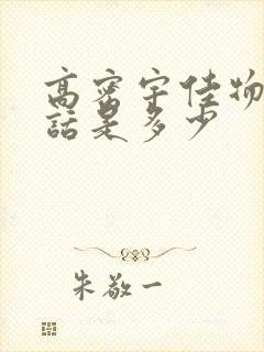 高密宇佳物流电话是多少