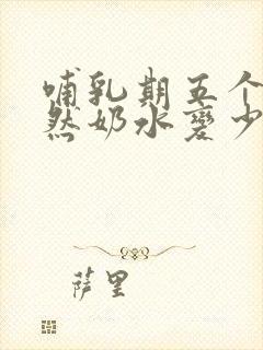 哺乳期五个月突然奶水变少了封面