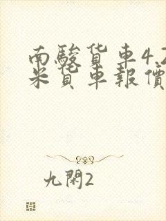 南骏货车4.2米货车报价