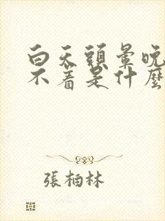 白天头晕晚上睡不着是什么原因