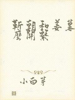 靳朝和姜暮是什么关系