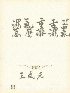 湿气重舌苔白厚怎么排湿气