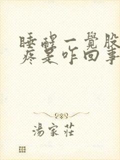 睡醒一觉股骨头疼是咋回事封面