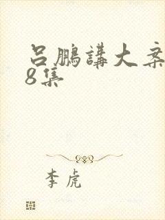 吕鹏讲大案1一8集封面