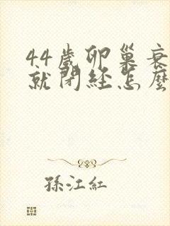 44岁卵巢衰退就闭经怎么治