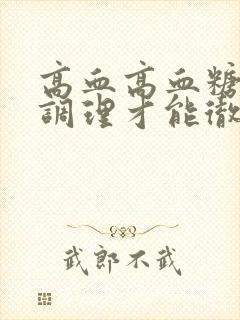 高血高血糖怎么调理才能彻底根除