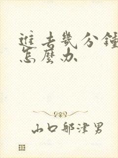 进去几分钟就射怎么办