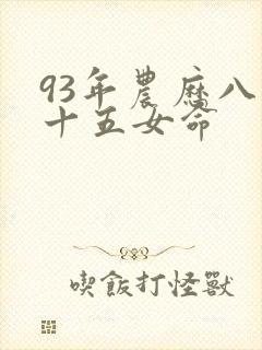 93年农历八月十五女命