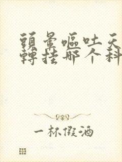 头晕呕吐天旋地转挂哪个科