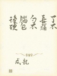 后脑勺长了一个硬包不痛不痒