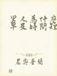 男人为什么射的早及时间短封面