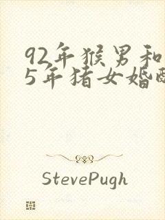 92年猴男和95年猪女婚配好吗