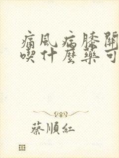 痛风病膝关节痛吃什么药可治疗封面