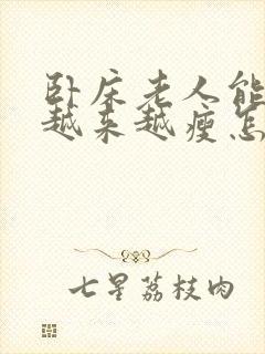 卧床老人能吃还越来越瘦怎么办