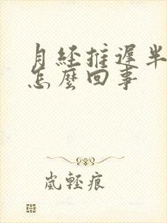 月经推迟半个月怎么回事