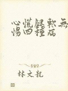 心慌腿软无力警惕四种病