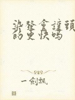 染发会让头发白的更快吗