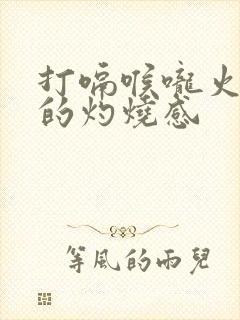 打嗝喉咙火辣辣的灼烧感封面