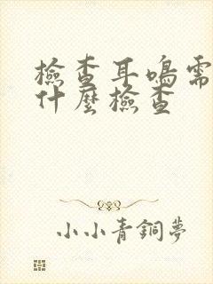 检查耳鸣需要做什么检查