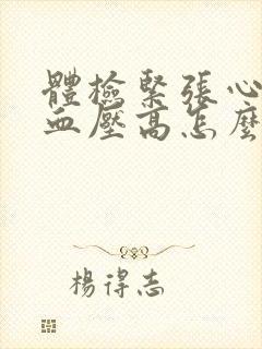 体检紧张心率快血压高怎么办