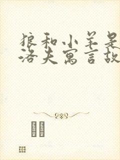 狼和小羊是克雷洛夫寓言故事吗