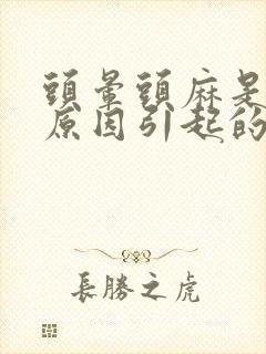 头晕头麻是什么原因引起的