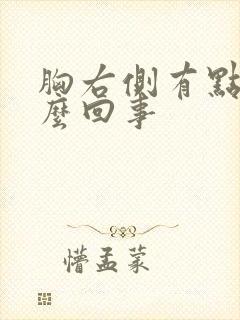 胸右侧有点疼怎么回事