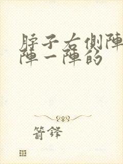 脖子右侧阵痛一阵一阵的封面