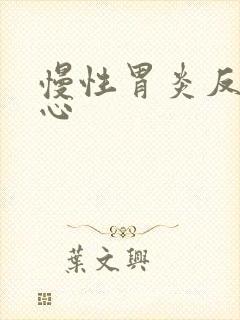 慢性胃炎反酸烧心