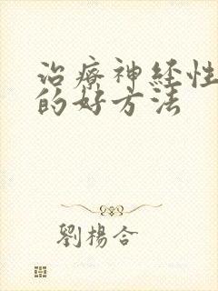 治疗神经性失眠的好方法封面