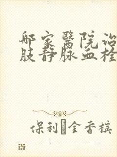 哪家医院治疗下肢静脉血栓好封面