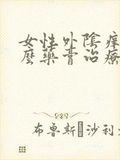 女性外阴痒用什么药膏治疗