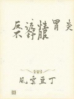 反流性胃炎喉咙不舒服