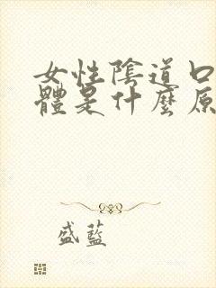 女性阴道口长疣体是什么原因