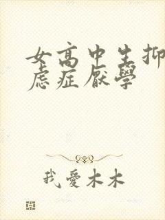 女高中生抑郁焦虑症厌学