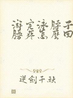 游完泳脖子疼肩膀疼怎么回事