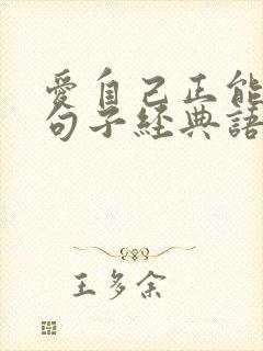 爱自己正能量的句子经典语句封面