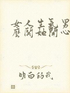 女人生气男人怎么哄她开心