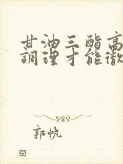 甘油三酯高怎么调理才能彻底根除