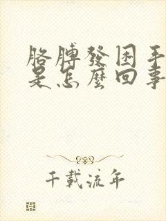 胳膊发困手发麻是怎么回事封面