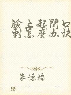 脸上起闭口性粉刺怎么办快速去除封面