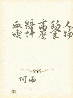 血糖高的人适合吃什么食物有哪些