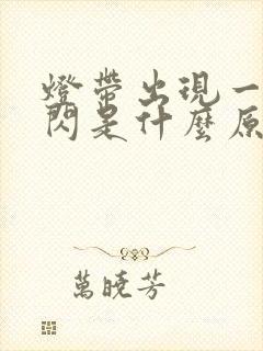 灯带出现一闪一闪是什么原因?