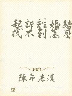 起诉离婚结婚证找不到怎么办